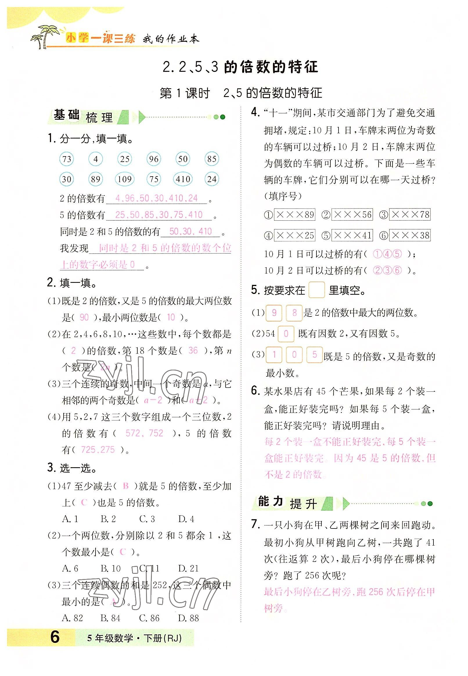 2022年小學(xué)一課三練我的作業(yè)本五年級數(shù)學(xué)下冊人教版 參考答案第11頁