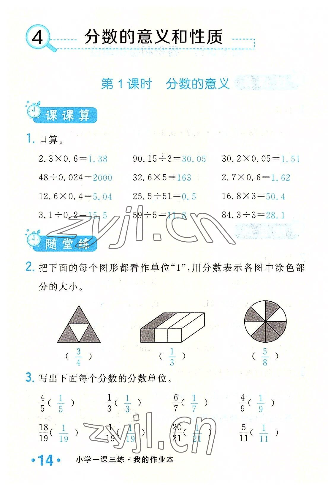 2022年小學(xué)一課三練我的作業(yè)本五年級數(shù)學(xué)下冊人教版 參考答案第14頁