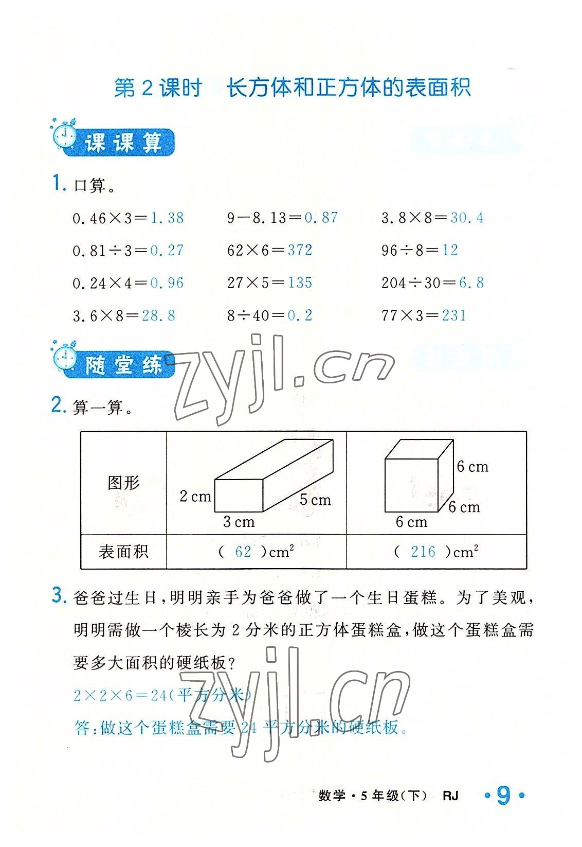 2022年小學(xué)一課三練我的作業(yè)本五年級(jí)數(shù)學(xué)下冊(cè)人教版 參考答案第9頁(yè)