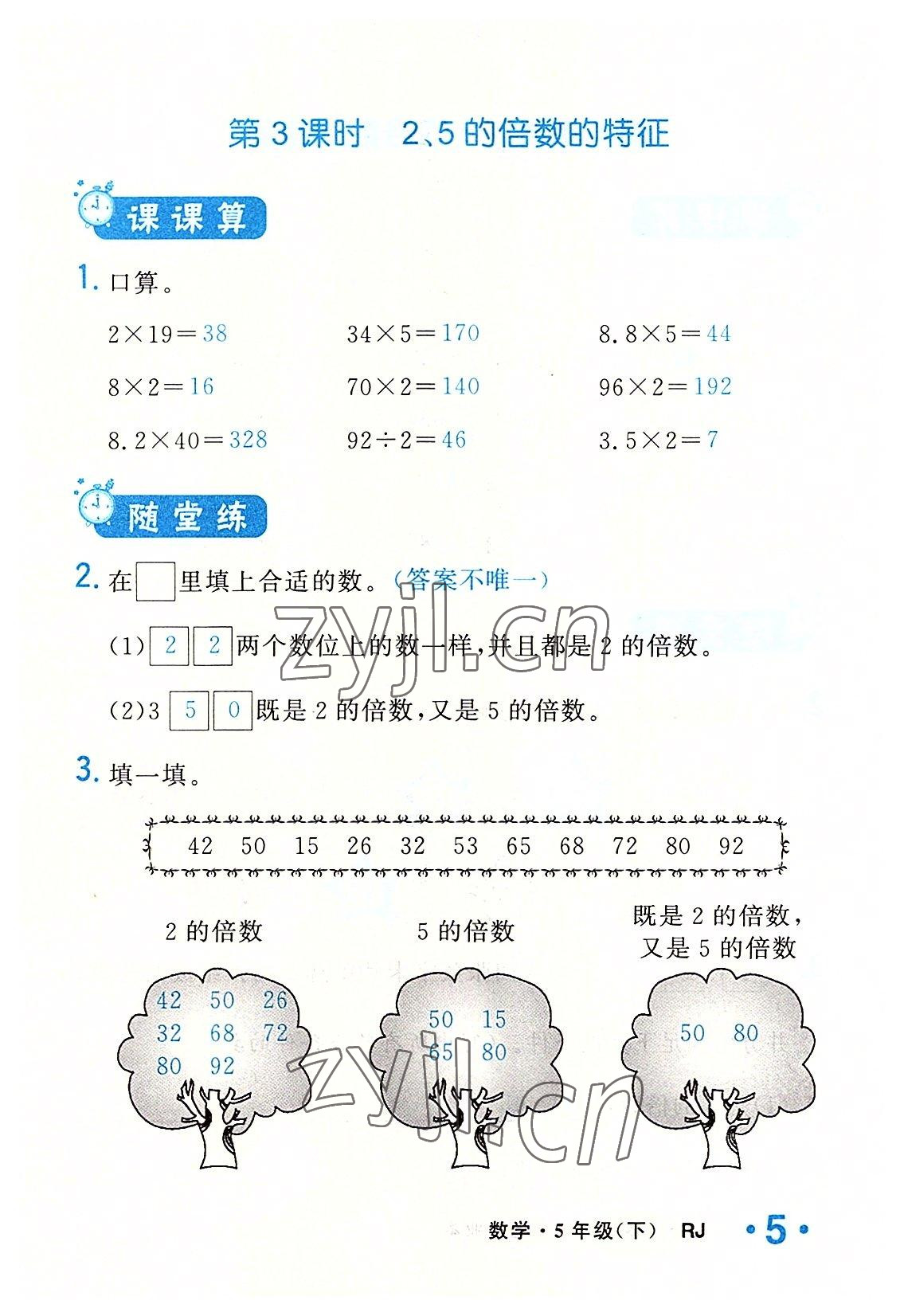 2022年小學(xué)一課三練我的作業(yè)本五年級(jí)數(shù)學(xué)下冊(cè)人教版 參考答案第5頁