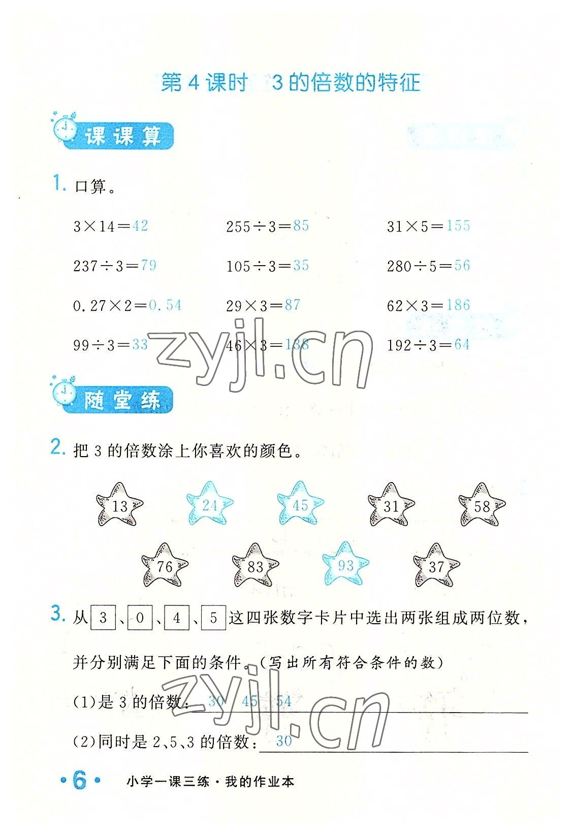 2022年小學(xué)一課三練我的作業(yè)本五年級(jí)數(shù)學(xué)下冊(cè)人教版 參考答案第6頁(yè)