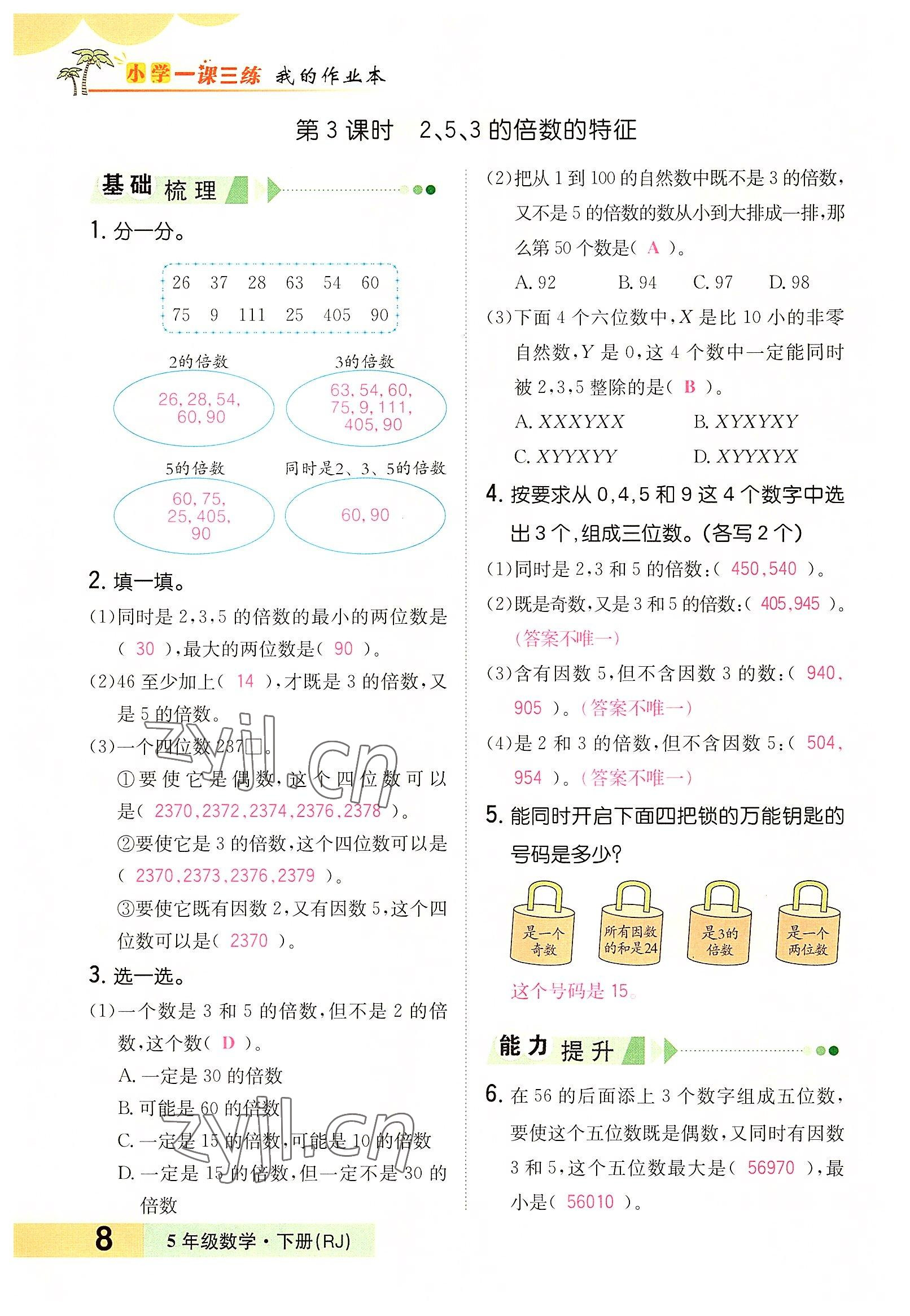 2022年小學(xué)一課三練我的作業(yè)本五年級(jí)數(shù)學(xué)下冊人教版 參考答案第15頁