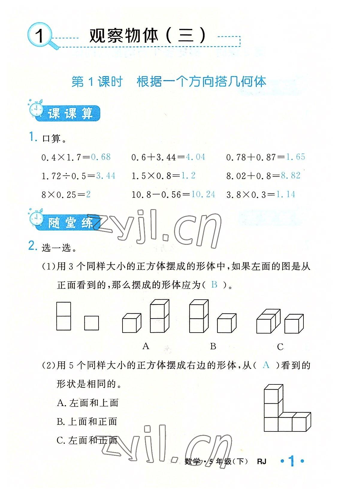 2022年小學(xué)一課三練我的作業(yè)本五年級數(shù)學(xué)下冊人教版 參考答案第1頁