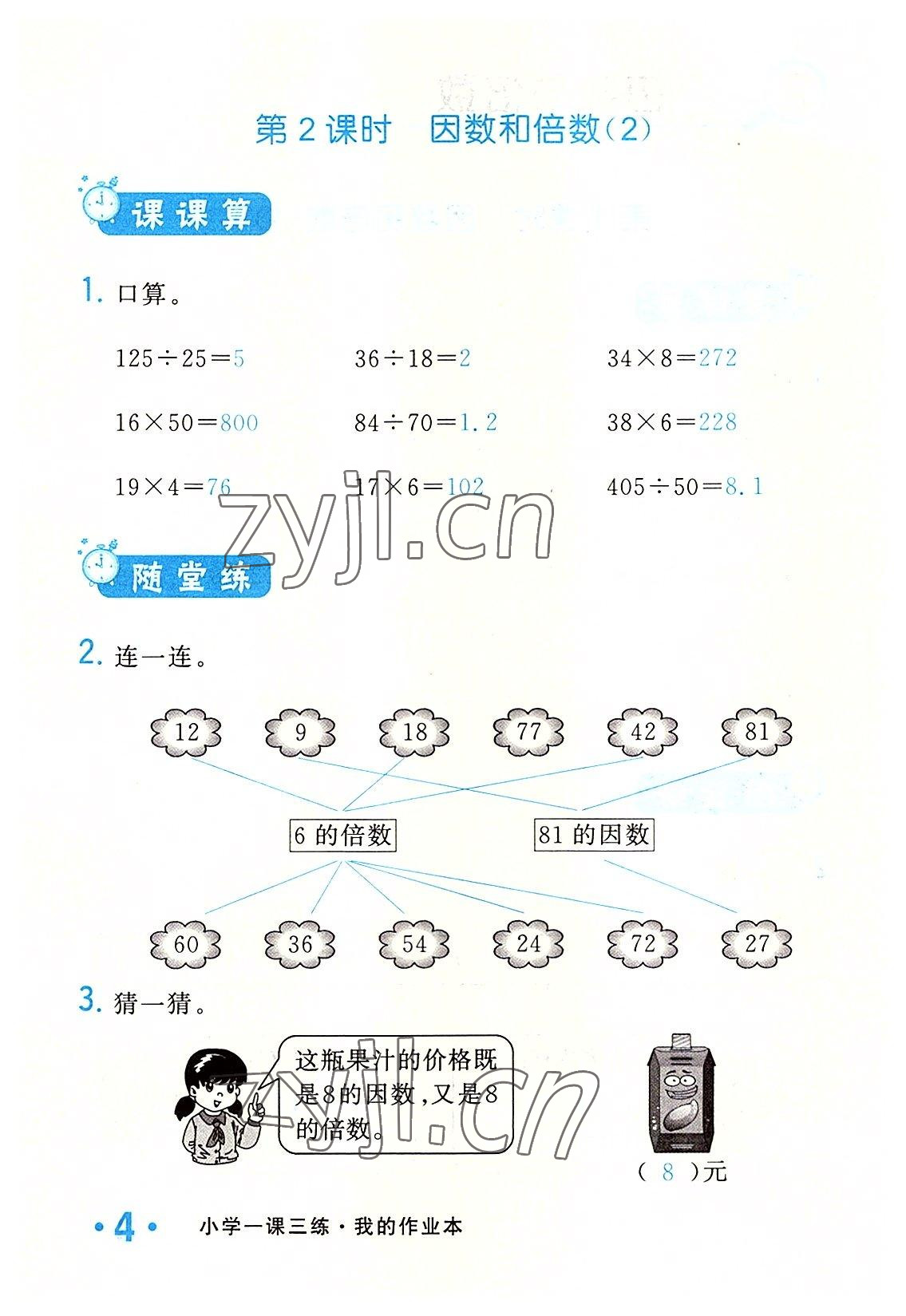 2022年小學(xué)一課三練我的作業(yè)本五年級數(shù)學(xué)下冊人教版 參考答案第4頁