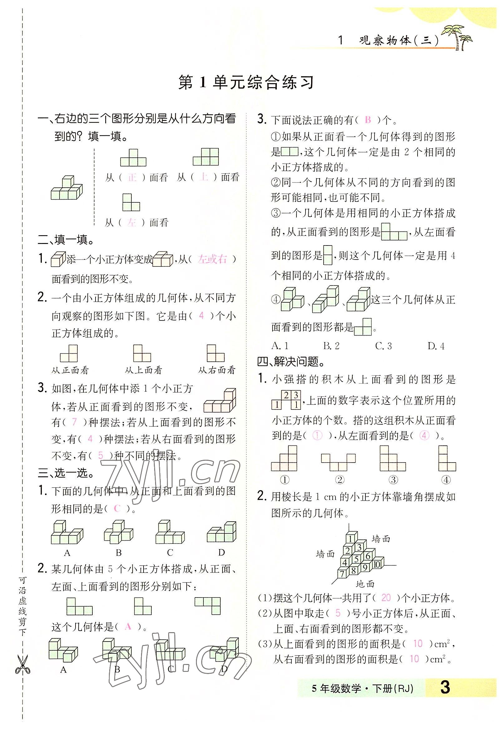 2022年小學(xué)一課三練我的作業(yè)本五年級(jí)數(shù)學(xué)下冊人教版 參考答案第5頁