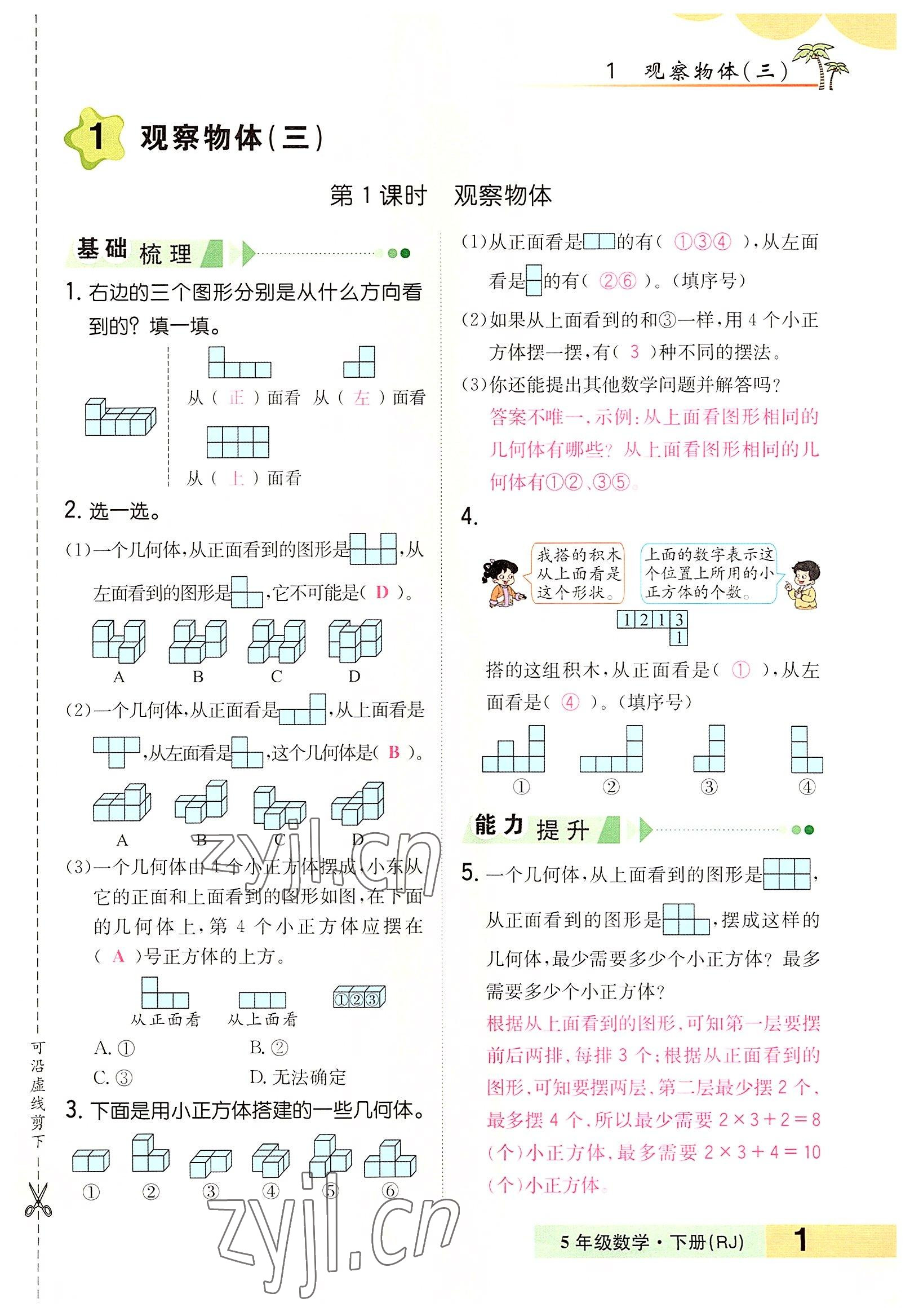 2022年小學一課三練我的作業(yè)本五年級數(shù)學下冊人教版 參考答案第1頁