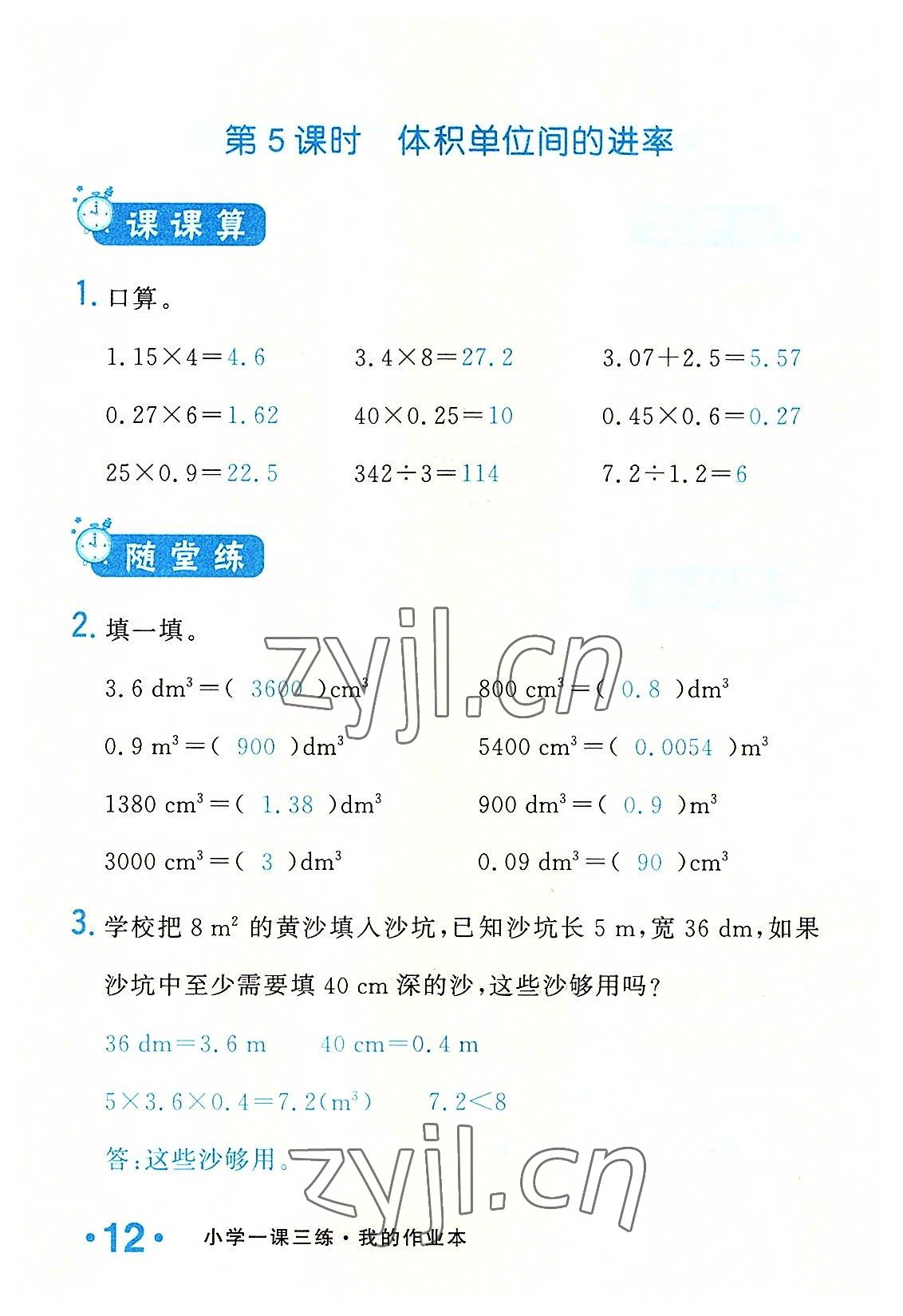 2022年小學一課三練我的作業(yè)本五年級數(shù)學下冊人教版 參考答案第12頁