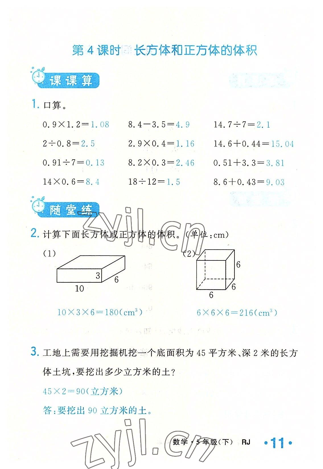 2022年小學(xué)一課三練我的作業(yè)本五年級(jí)數(shù)學(xué)下冊(cè)人教版 參考答案第11頁(yè)