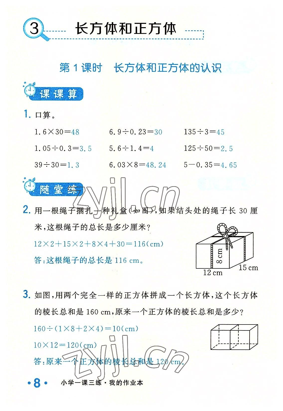 2022年小學一課三練我的作業(yè)本五年級數(shù)學下冊人教版 參考答案第8頁