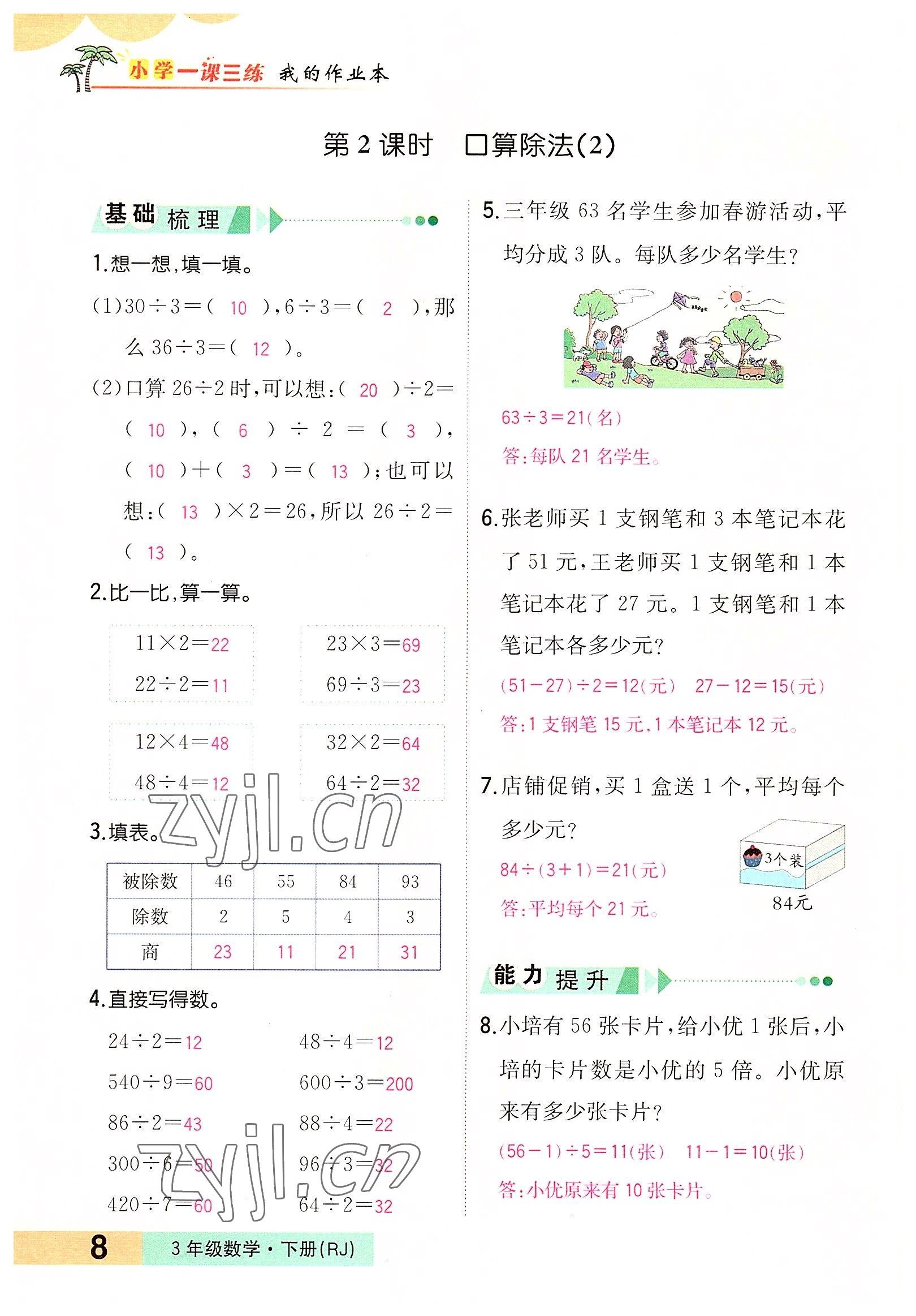 2022年小學(xué)一課三練我的作業(yè)本三年級數(shù)學(xué)下冊人教版 參考答案第8頁