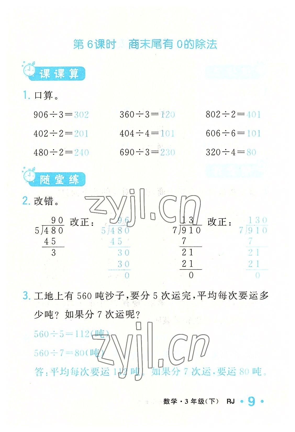 2022年小學一課三練我的作業(yè)本三年級數(shù)學下冊人教版 參考答案第9頁