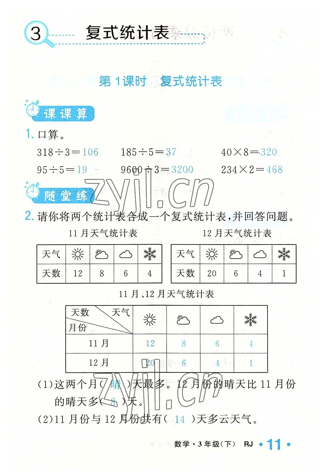 2022年小學(xué)一課三練我的作業(yè)本三年級(jí)數(shù)學(xué)下冊(cè)人教版 參考答案第11頁(yè)