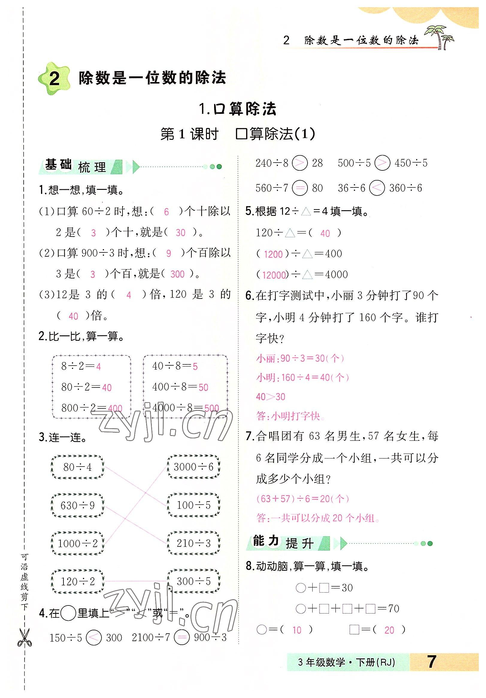 2022年小學(xué)一課三練我的作業(yè)本三年級(jí)數(shù)學(xué)下冊(cè)人教版 參考答案第7頁(yè)