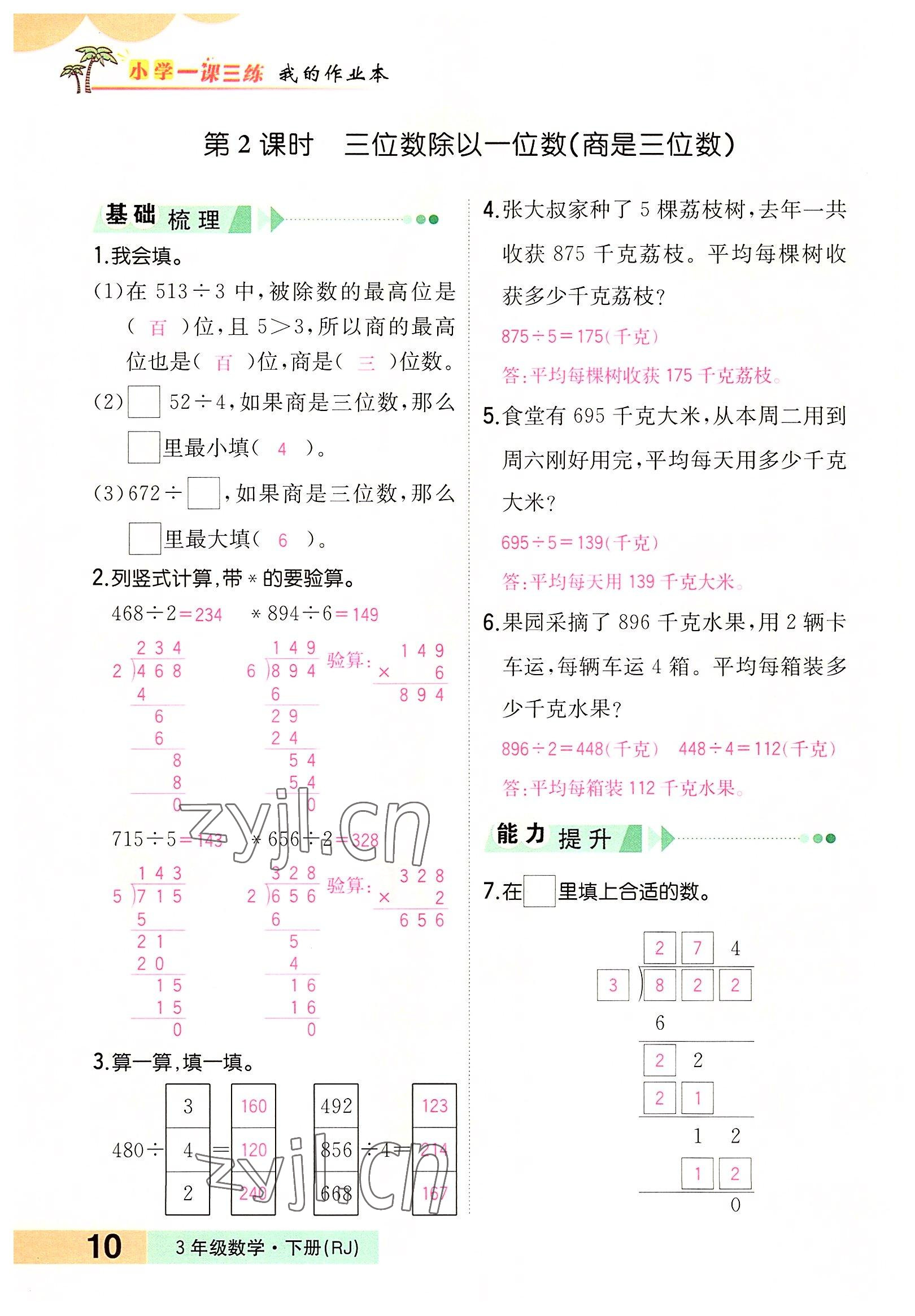 2022年小學(xué)一課三練我的作業(yè)本三年級數(shù)學(xué)下冊人教版 參考答案第10頁