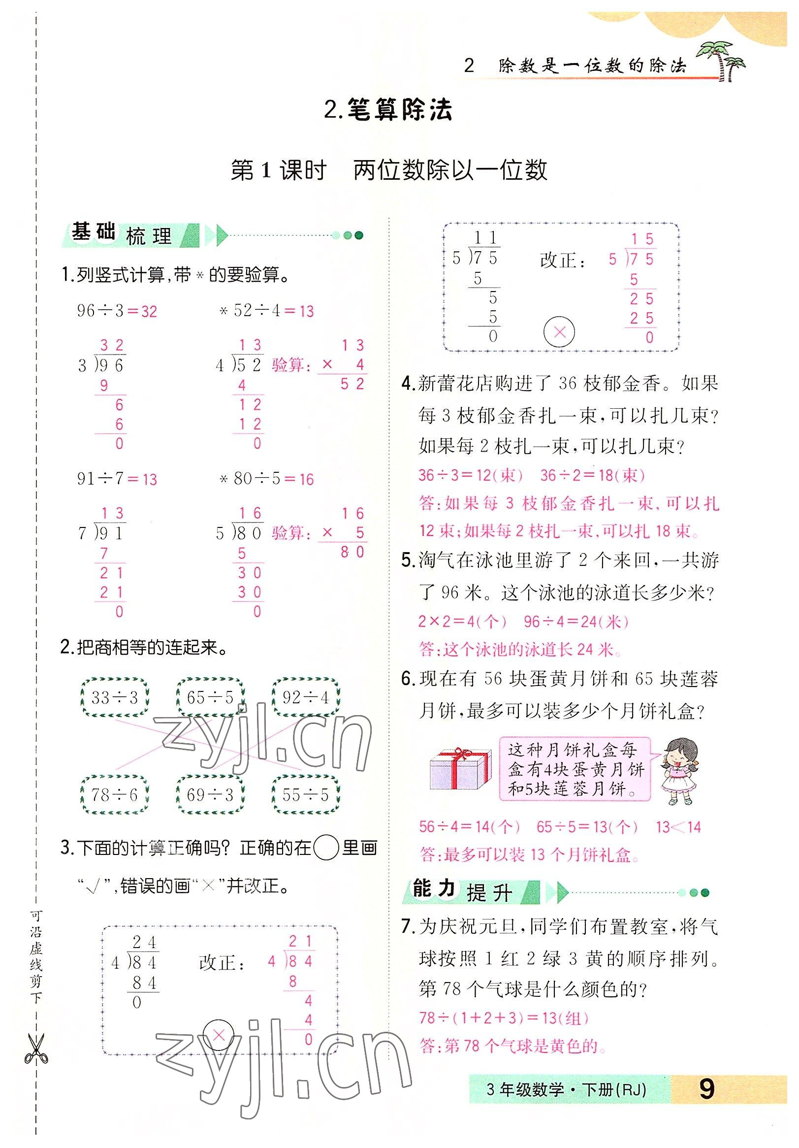 2022年小學一課三練我的作業(yè)本三年級數(shù)學下冊人教版 參考答案第9頁