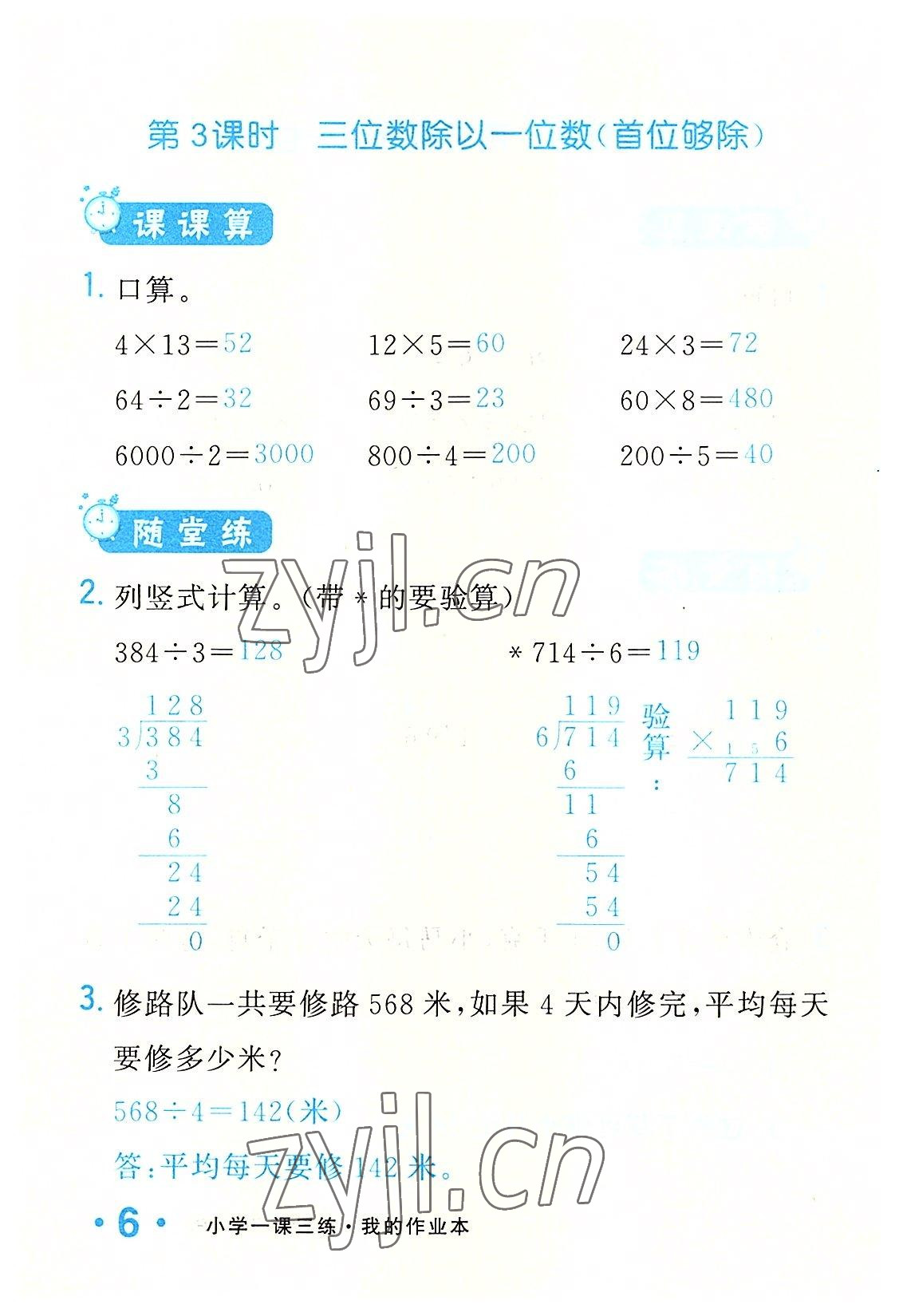 2022年小學一課三練我的作業(yè)本三年級數(shù)學下冊人教版 參考答案第6頁