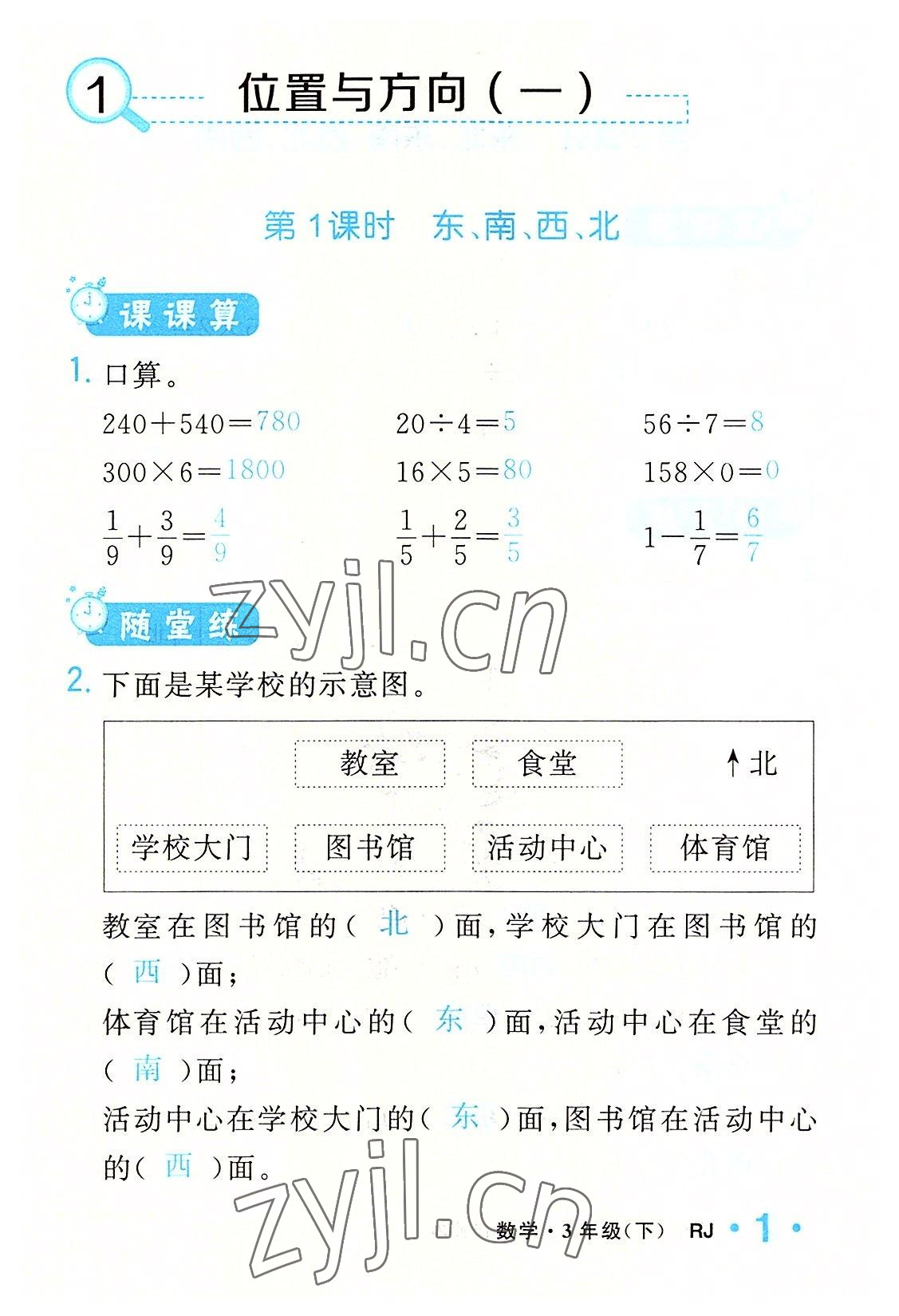 2022年小學(xué)一課三練我的作業(yè)本三年級數(shù)學(xué)下冊人教版 參考答案第1頁