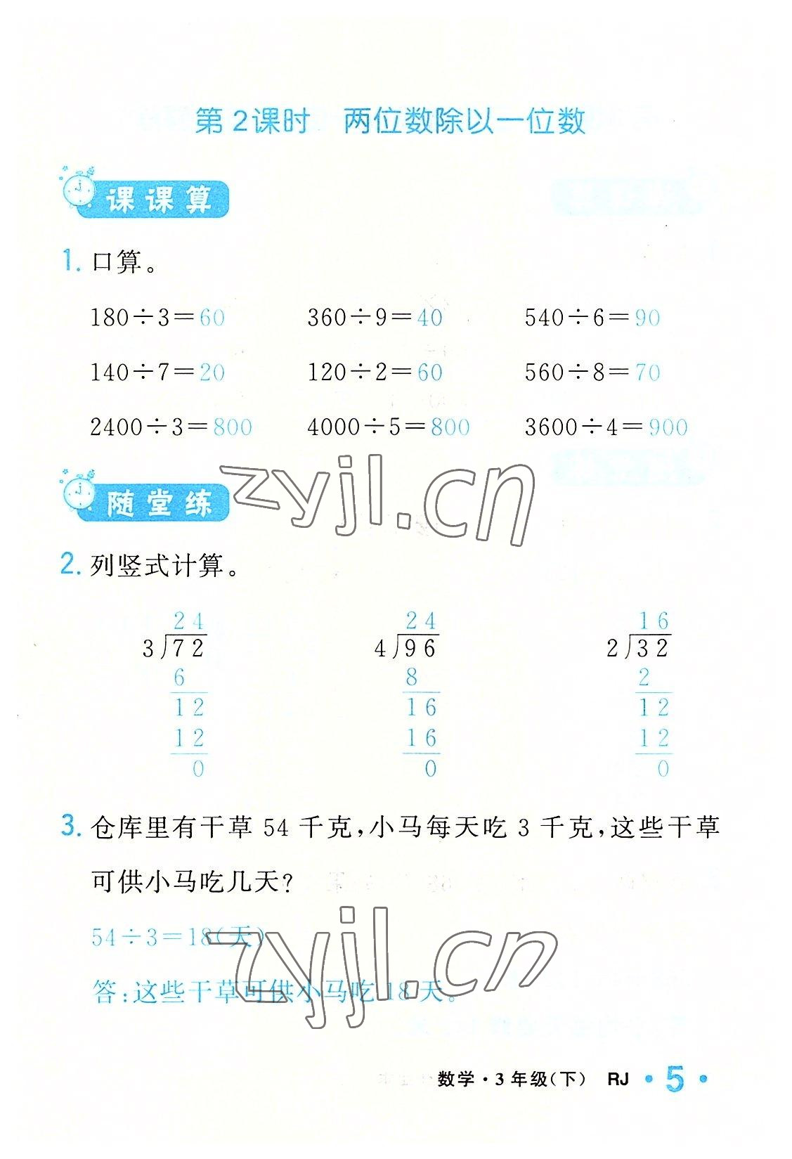 2022年小學(xué)一課三練我的作業(yè)本三年級數(shù)學(xué)下冊人教版 參考答案第5頁