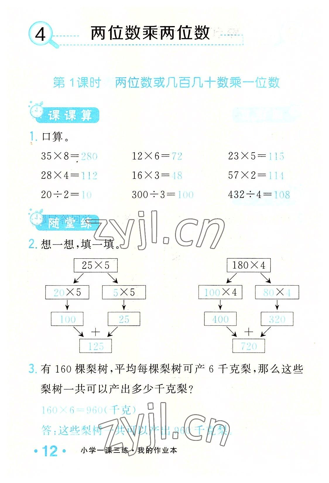 2022年小學一課三練我的作業(yè)本三年級數學下冊人教版 參考答案第12頁