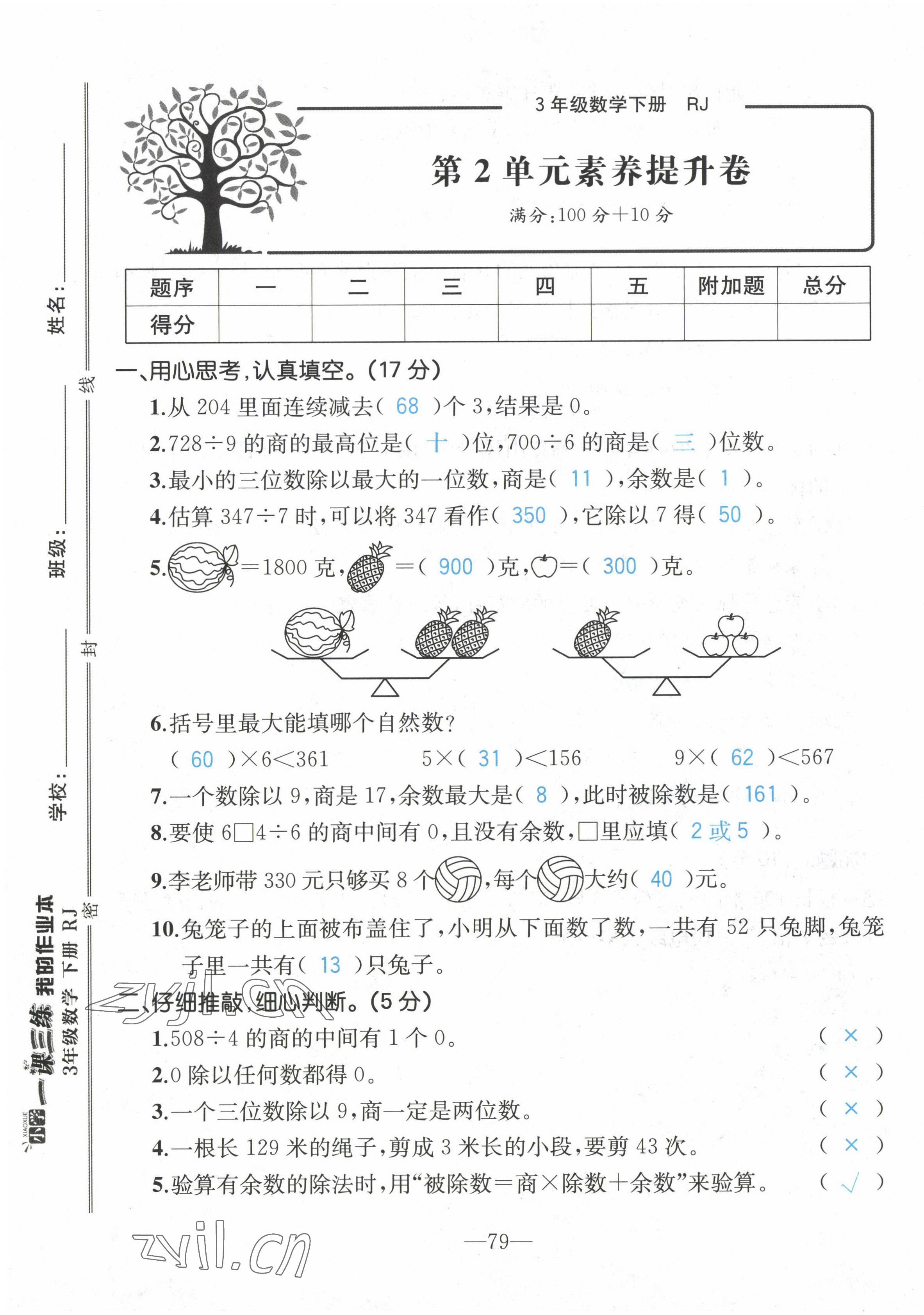 2022年小學(xué)一課三練我的作業(yè)本三年級數(shù)學(xué)下冊人教版 第5頁