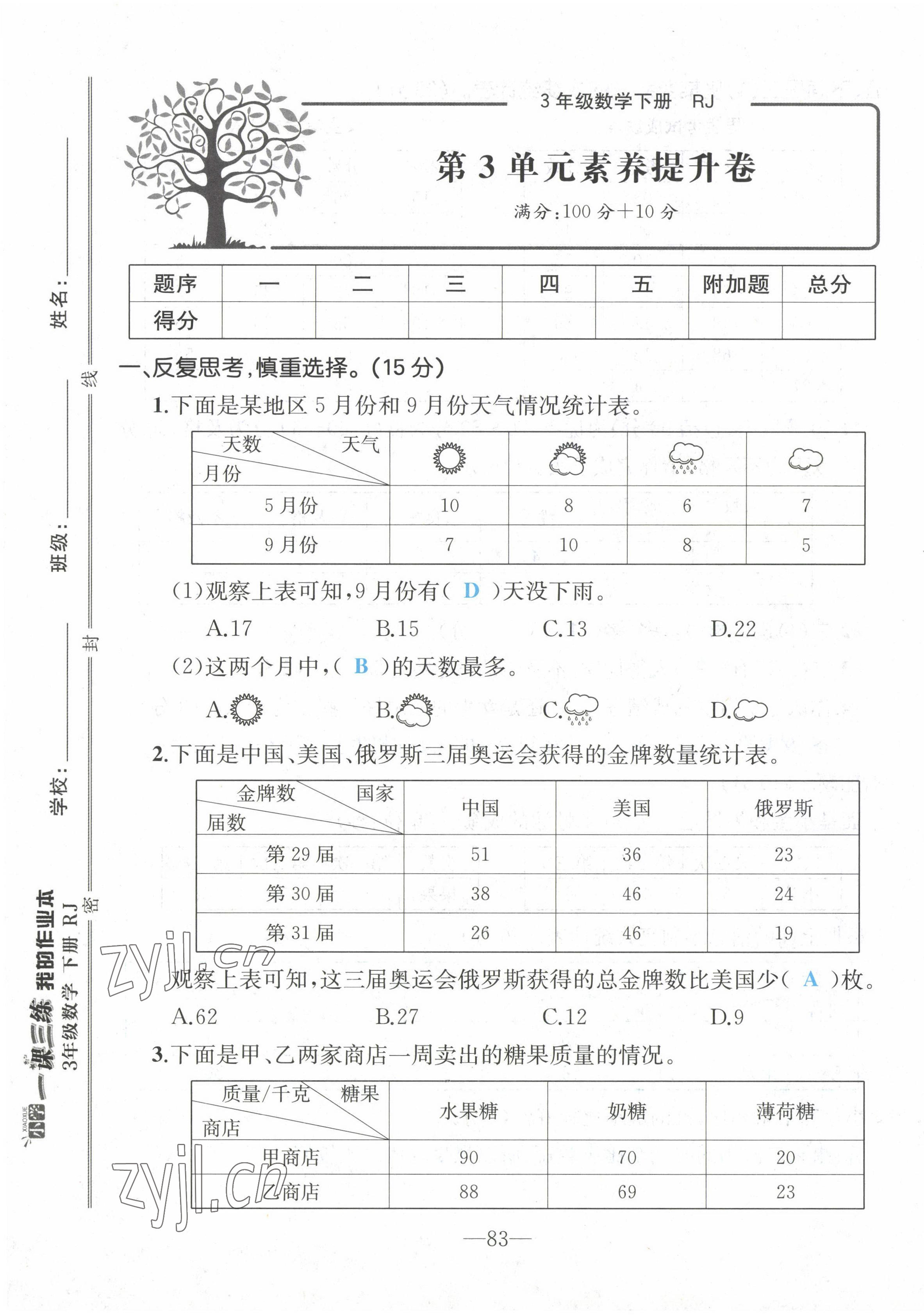 2022年小學(xué)一課三練我的作業(yè)本三年級(jí)數(shù)學(xué)下冊(cè)人教版 第9頁(yè)