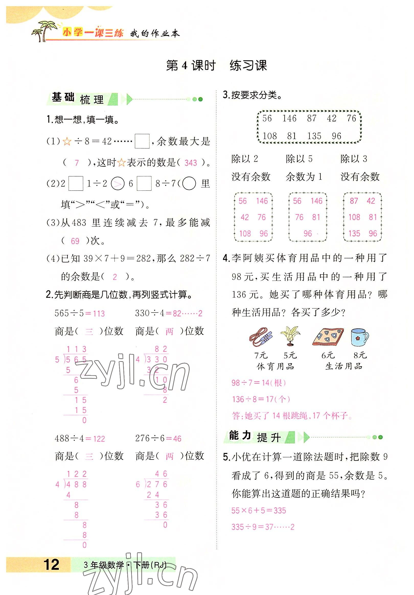 2022年小學(xué)一課三練我的作業(yè)本三年級(jí)數(shù)學(xué)下冊(cè)人教版 參考答案第12頁(yè)