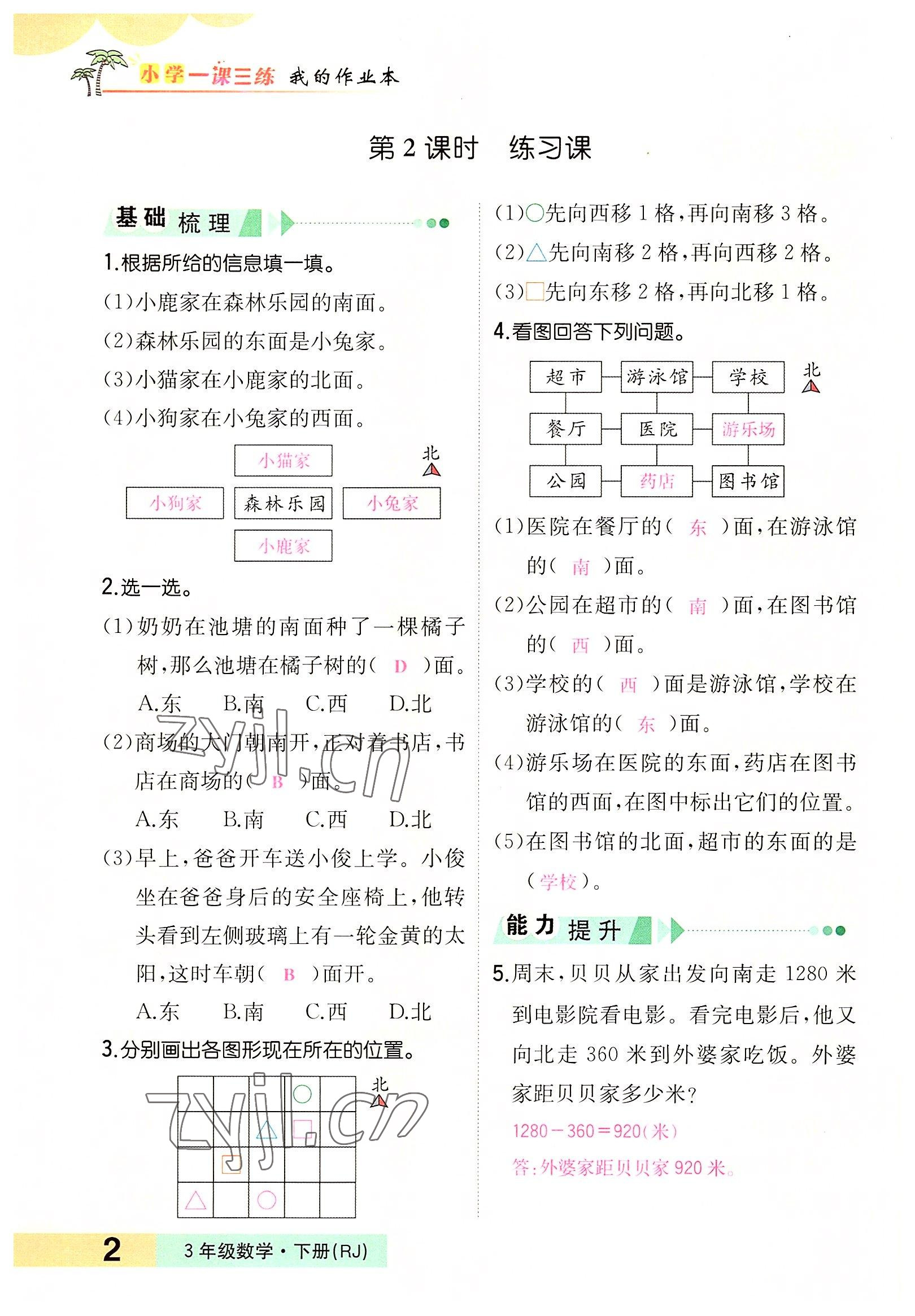 2022年小學(xué)一課三練我的作業(yè)本三年級(jí)數(shù)學(xué)下冊(cè)人教版 參考答案第2頁(yè)