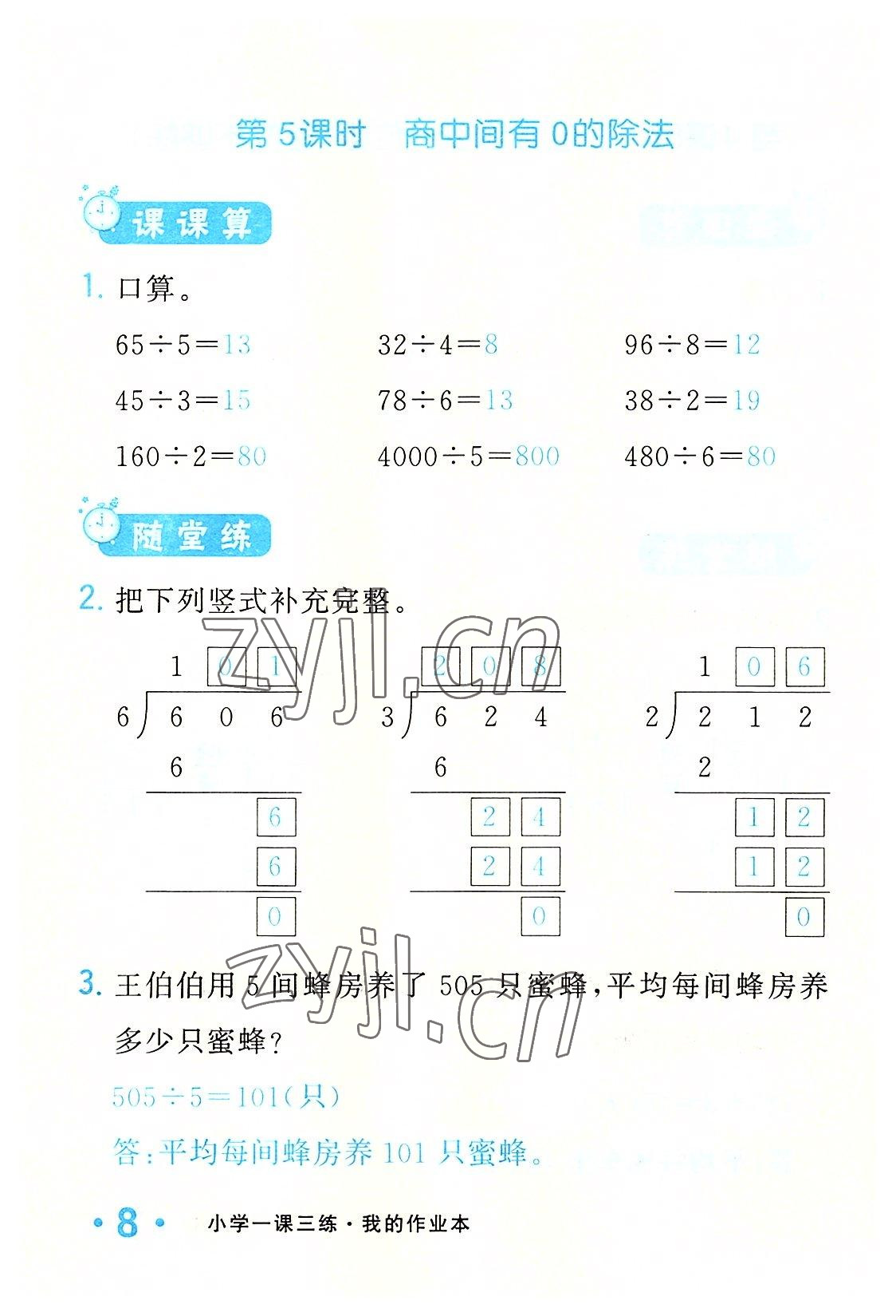 2022年小學(xué)一課三練我的作業(yè)本三年級數(shù)學(xué)下冊人教版 參考答案第8頁