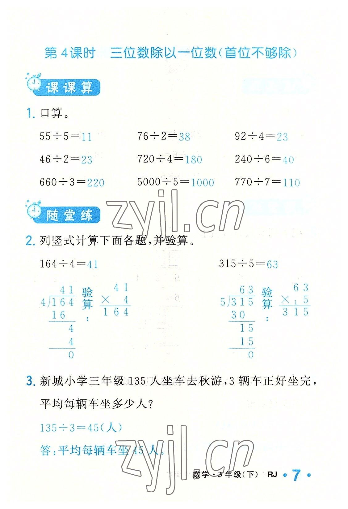 2022年小學(xué)一課三練我的作業(yè)本三年級數(shù)學(xué)下冊人教版 參考答案第7頁