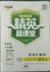 2022年精英新課堂八年級(jí)語(yǔ)文下冊(cè)人教版黃岡孝感咸寧專版