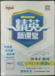 2022年精英新課堂七年級(jí)英語(yǔ)下冊(cè)人教版黃岡孝感咸寧專版