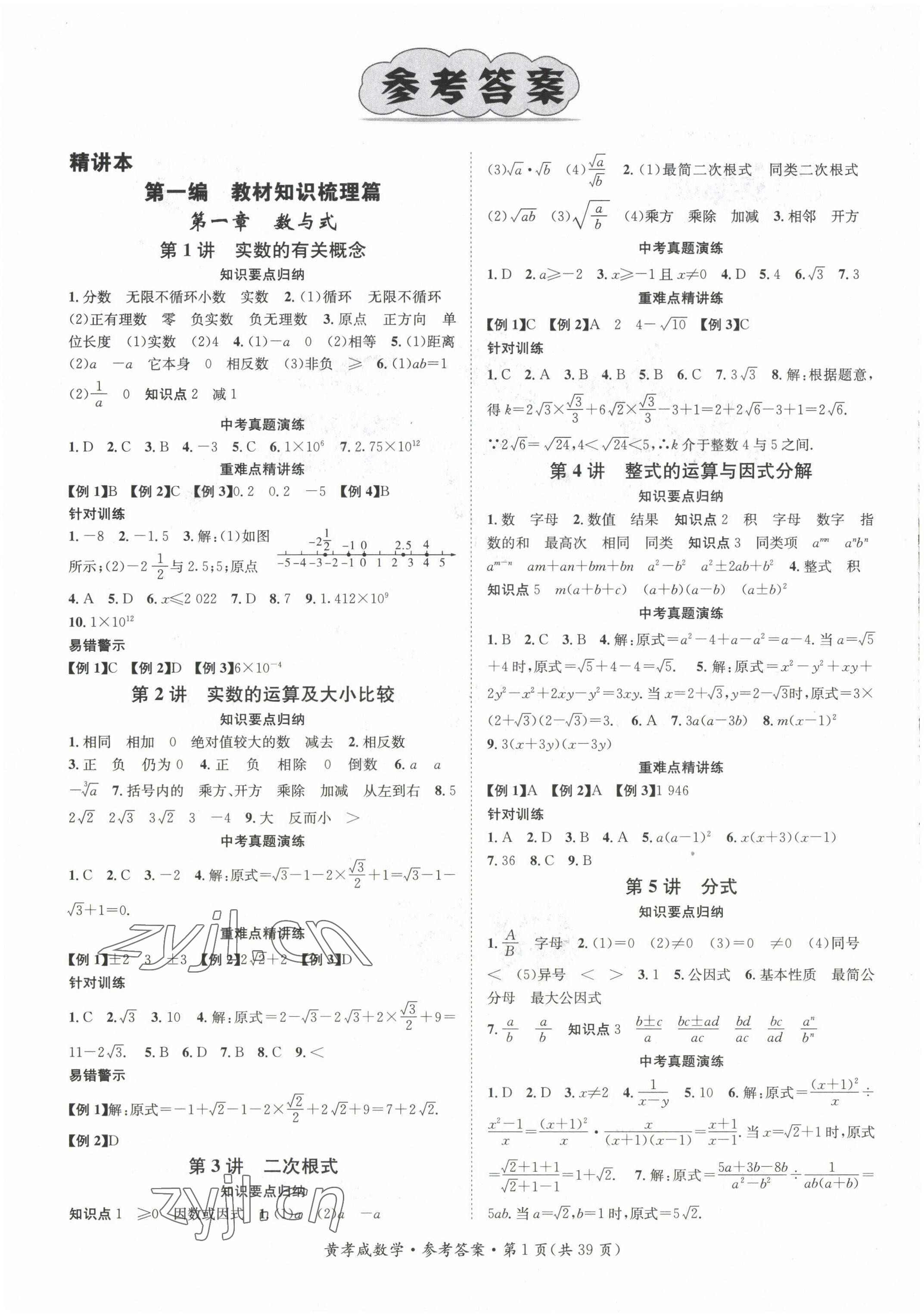 2022年鴻鵠志中考王數(shù)學(xué)黃岡孝感咸寧專版 參考答案第1頁