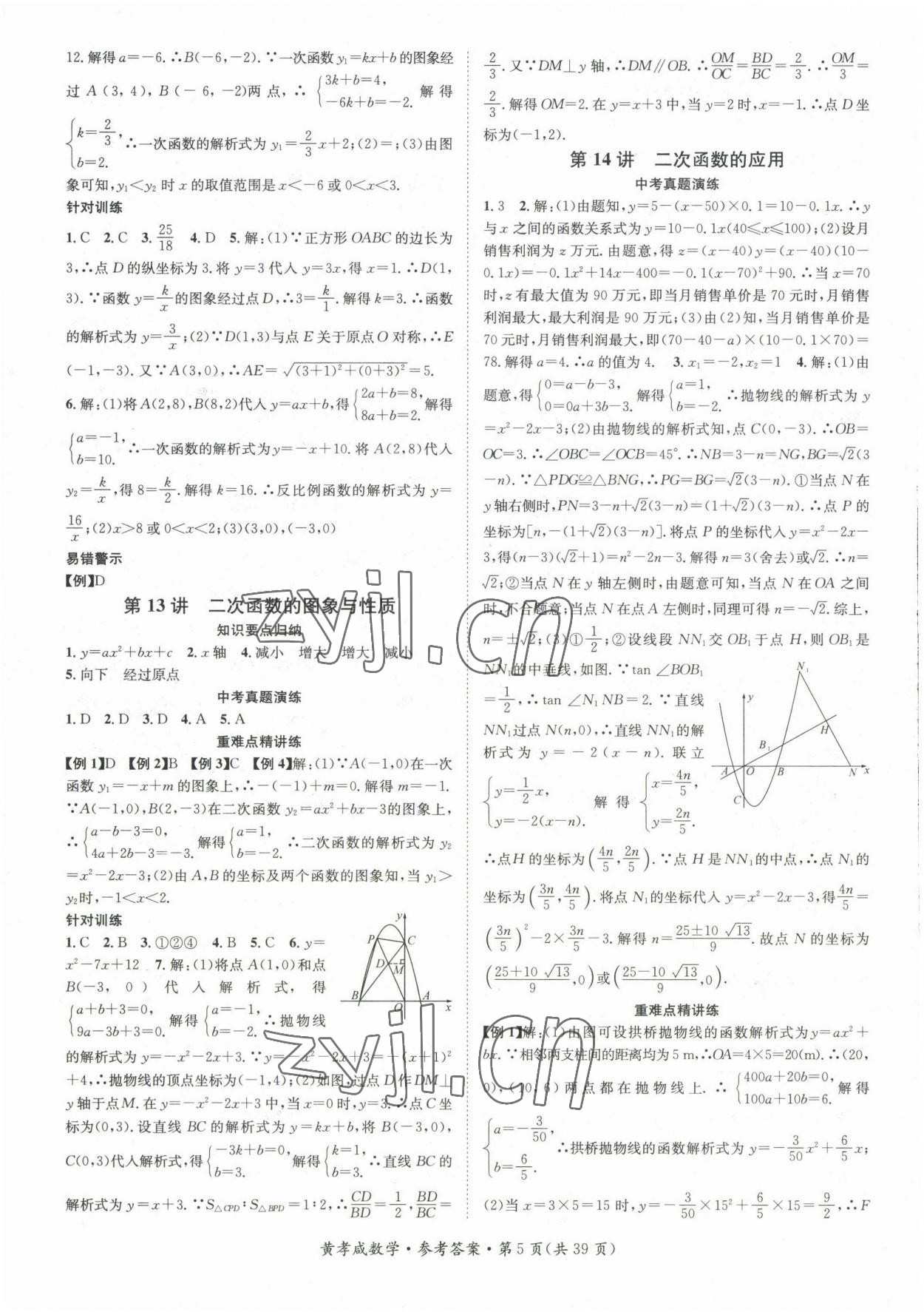 2022年鴻鵠志中考王數(shù)學(xué)黃岡孝感咸寧專版 參考答案第5頁(yè)