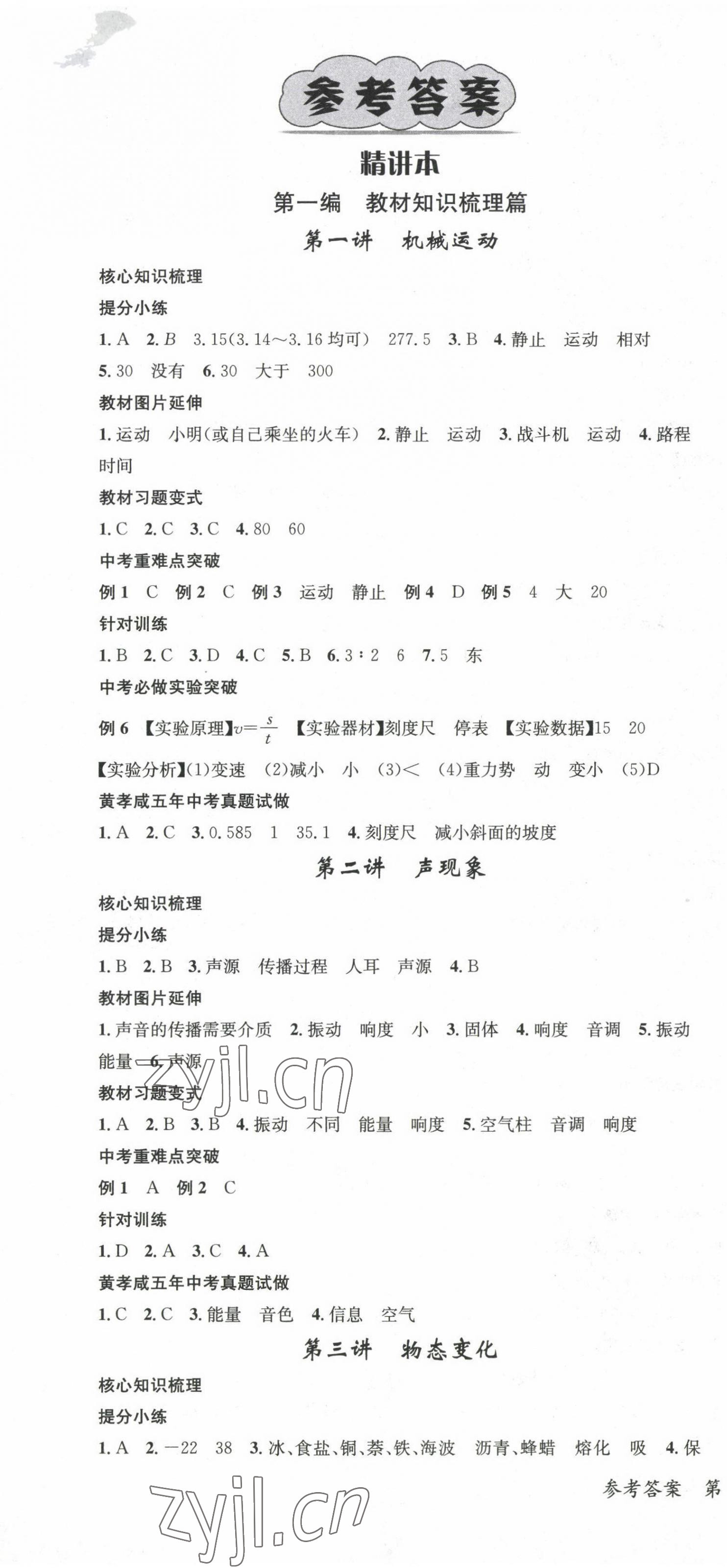 2022年鴻鵠志中考王物理黃岡孝感咸寧專版 第1頁(yè)