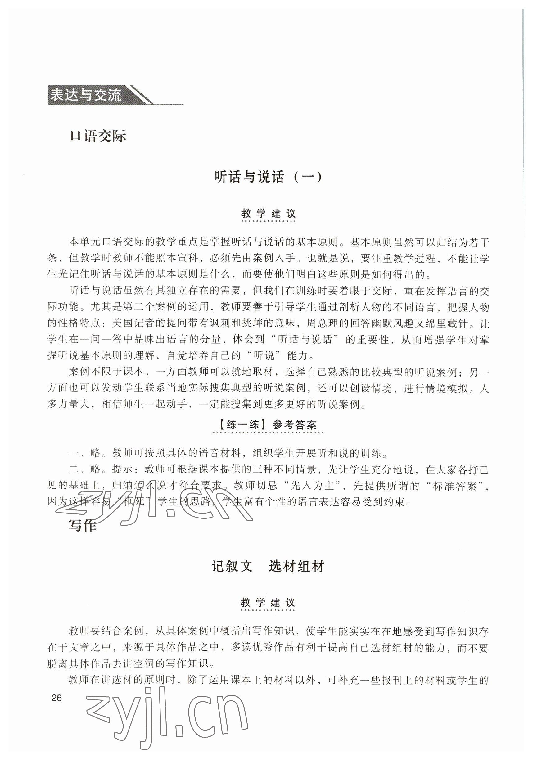 2022年基礎(chǔ)模塊高等教育出版社中職語(yǔ)文上冊(cè)第四版 參考答案第26頁(yè)