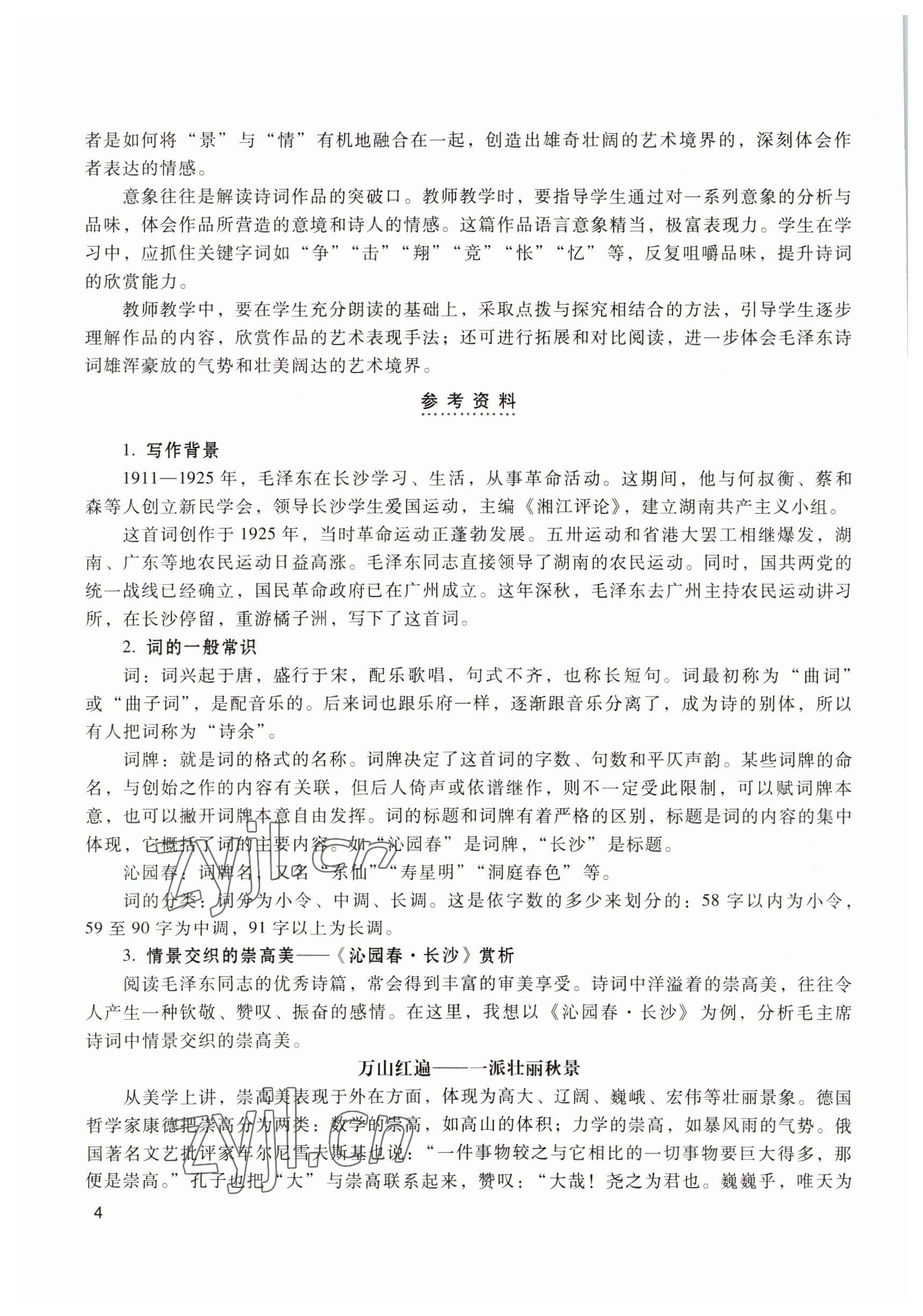 2022年基础模块高等教育出版社中职语文上册第四版 参考答案第4页