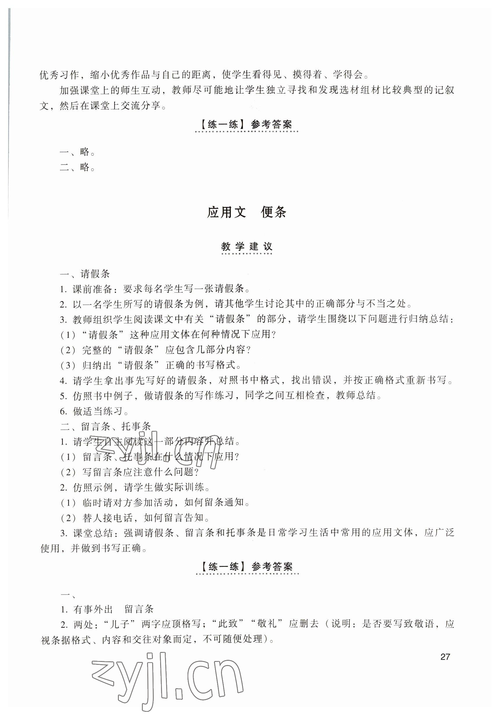 2022年基礎(chǔ)模塊高等教育出版社中職語(yǔ)文上冊(cè)第四版 參考答案第27頁(yè)