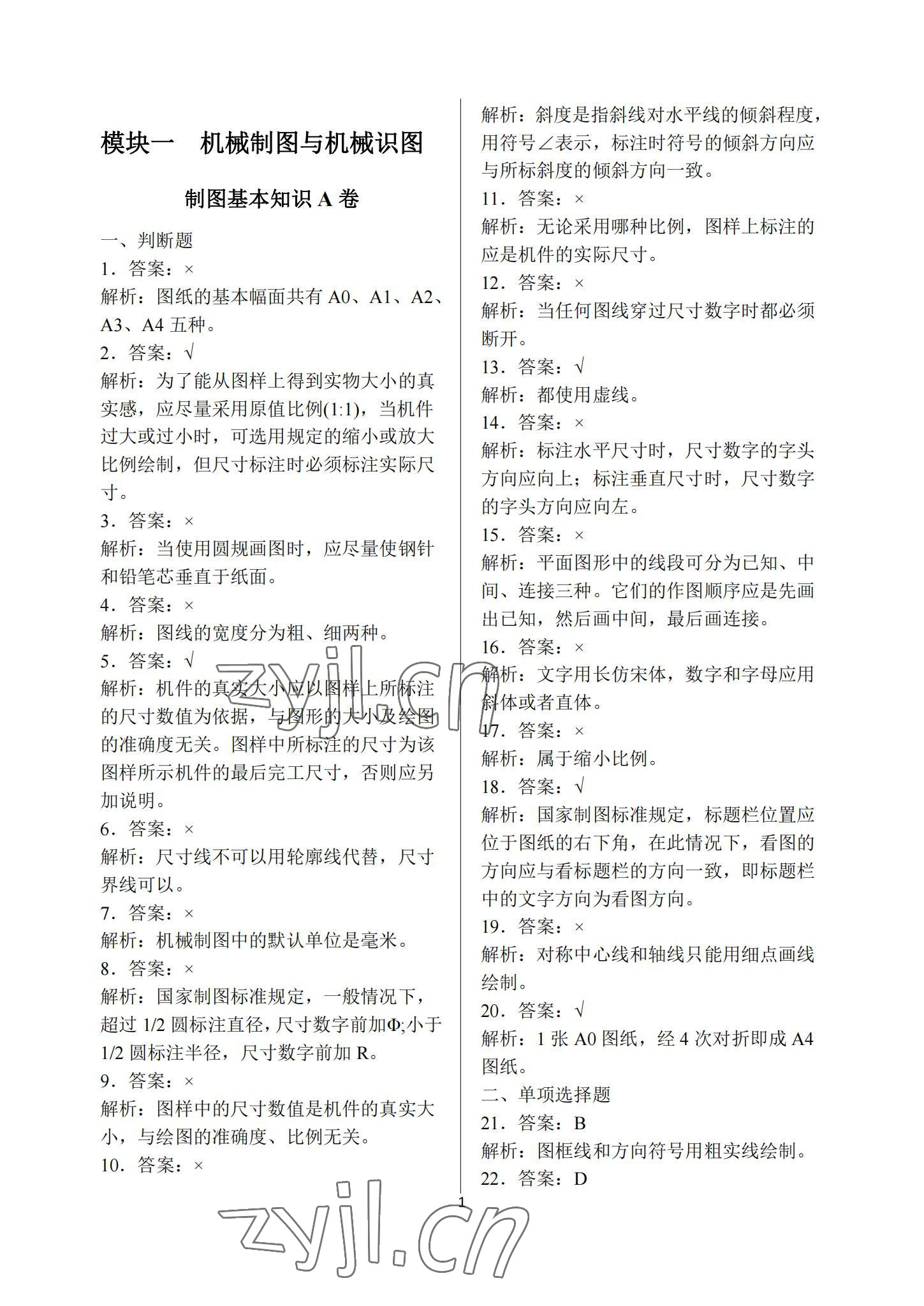 2022年技能高考機(jī)械類考綱章節(jié)同步練中職綜合 參考答案第1頁