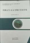 2022年技能高考語(yǔ)文考綱章節(jié)同步練中職語(yǔ)文