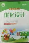 2022年同步測控優(yōu)化設(shè)計三年級語文下冊人教版新疆專版