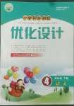 2022年同步測控優(yōu)化設(shè)計四年級語文下冊人教版新疆專版