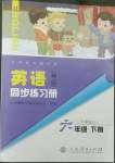 2022年英語同步練習(xí)冊人民教育出版社六年級下冊人教精通版彩版新疆專版