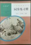 2022年同步練習(xí)冊(cè)人民教育出版社八年級(jí)語(yǔ)文下冊(cè)人教版新疆用