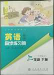 2022年英語同步練習(xí)冊人民教育出版社三年級下冊人教精通版彩版新疆專版