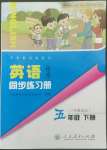 2022年同步練習(xí)冊人民教育出版社五年級英語下冊人教精通版彩版新疆專版