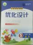 2022年同步測(cè)控優(yōu)化設(shè)計(jì)五年級(jí)語(yǔ)文下冊(cè)人教版新疆專版