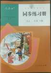 2022年同步練習(xí)冊(cè)人民教育出版社一年級(jí)語(yǔ)文下冊(cè)人教版新疆用