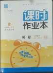 2022年通城學典課時作業(yè)本七年級英語下冊人教版山西專版