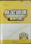 2022年點金訓(xùn)練精講巧練高中歷史必修第二冊人民版