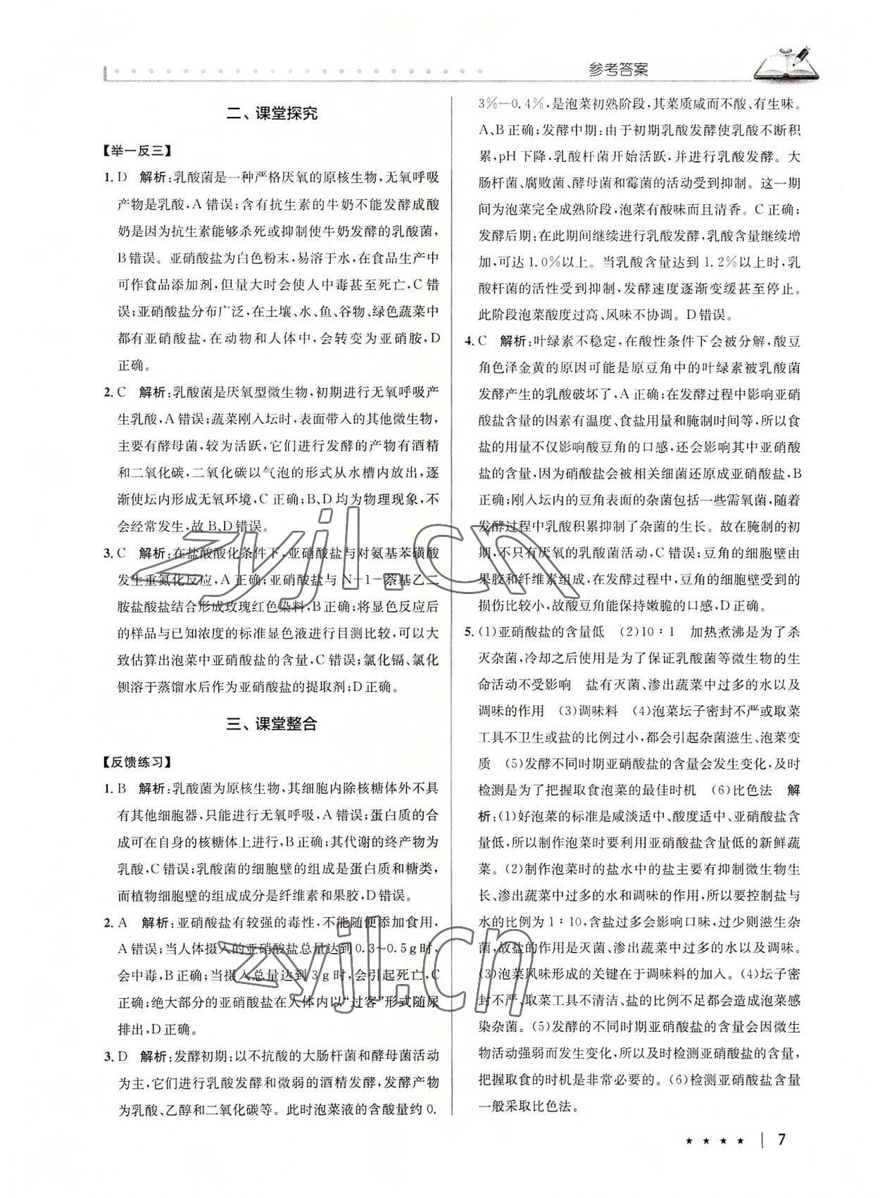 2022年墨池新學(xué)堂高中生物選修1人教版 第7頁